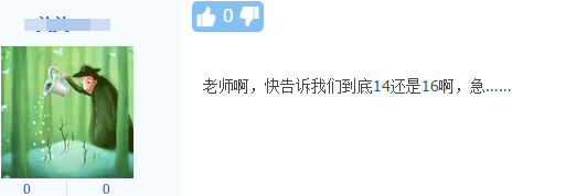 爭(zhēng)議▏高會(huì)考試市盈率14還是16？不確定的考生集合啦！