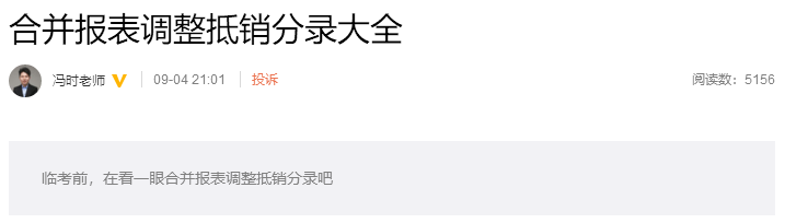 考前再看一看吧！馮時：合并報表調(diào)整抵銷分錄大全