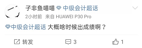 考后關(guān)注：中級(jí)會(huì)計(jì)職稱考試成績(jī)什么時(shí)候公布？