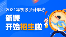 2021遼寧初級會計培訓班有直播課嗎？