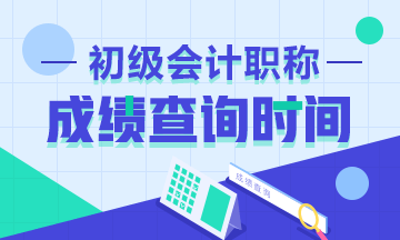 云南省2020初級(jí)成績(jī)查詢和拿證時(shí)間是什么時(shí)候？