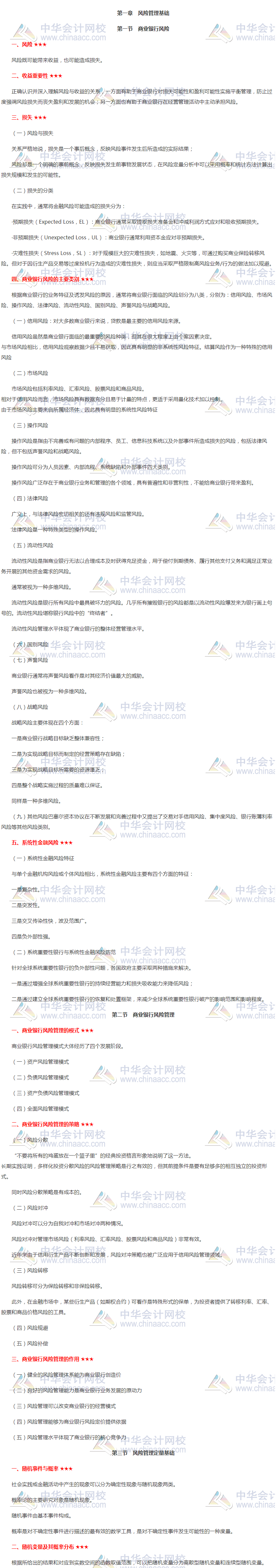 銀行中級《風(fēng)險(xiǎn)管理》高頻考點(diǎn)第一章：風(fēng)險(xiǎn)管理基礎(chǔ) 必看！