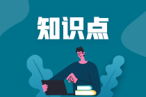 2021初級會計職稱預(yù)習(xí)知識點(diǎn)：保守商業(yè)秘密和競業(yè)限制