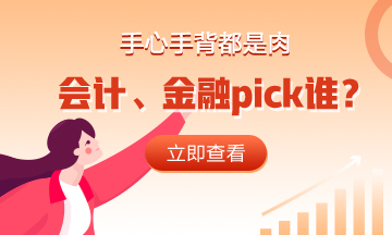 手心手背都是肉 會(huì)計(jì)、金融pick誰(shuí)？