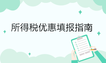 所得稅優(yōu)惠填報指南
