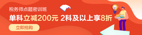 稅務(wù)師點(diǎn)題密訓(xùn)班600-150