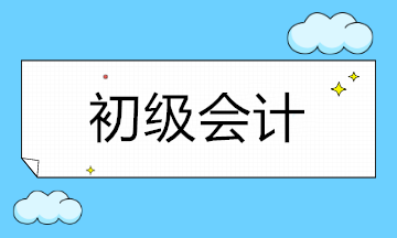 初級會計考下后，如何進(jìn)行職業(yè)規(guī)劃？