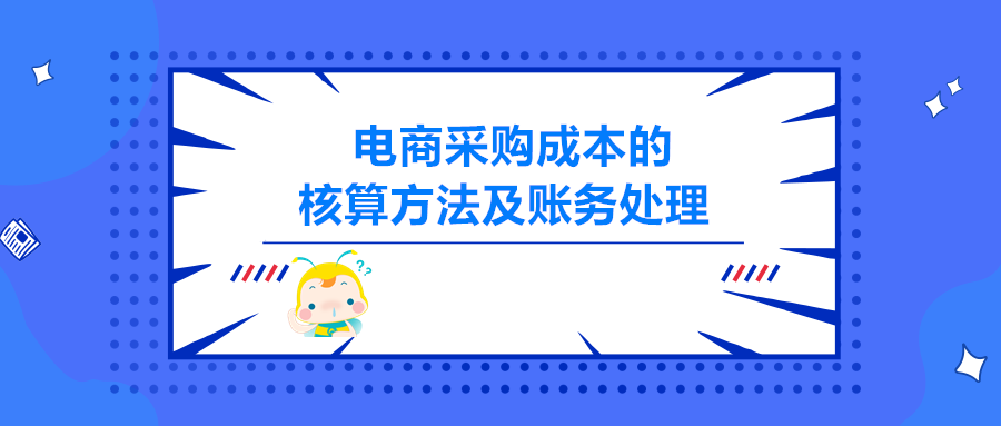 電商采購(gòu)成本的核算方法及賬務(wù)處理 純干貨！