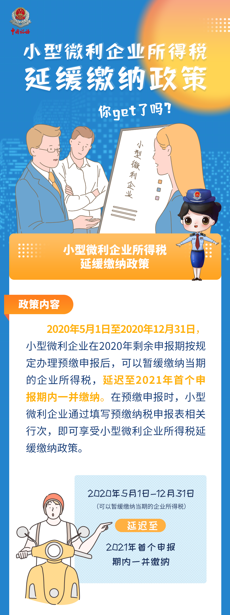收藏 | 圖解小型微利企業(yè)所得稅延緩繳納政策
