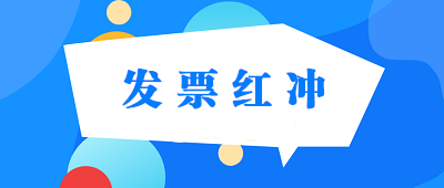 普通發(fā)票、專用發(fā)票、電子發(fā)票怎樣紅沖？ 建議收藏！