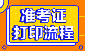 基金從業(yè)準(zhǔn)考證打印流程有幾步？