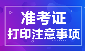 基金從業(yè)資格證準(zhǔn)考證打印時(shí)間及打印注意事項(xiàng)