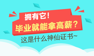 擁有它 畢業(yè)就能拿高薪？這是什么神仙證書？