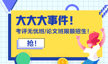 報考2021年高級會計師必知事項 你都知道嗎？