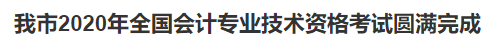 2020中級(jí)會(huì)計(jì)職稱考試結(jié)束，各地財(cái)政局陸續(xù)發(fā)出通知