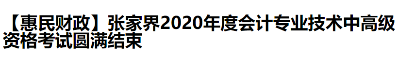 2020中級(jí)會(huì)計(jì)職稱考試結(jié)束，各地財(cái)政局陸續(xù)發(fā)出通知
