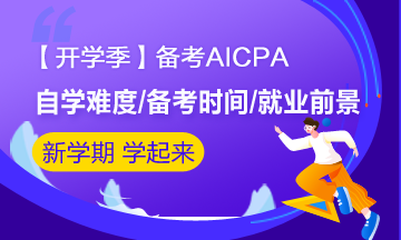 【開學季】大學生自學備考美國CPA難度大嗎？