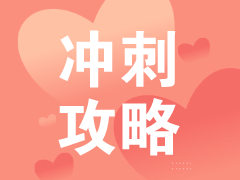 立即收藏！2020稅務(wù)師《財(cái)務(wù)與會(huì)計(jì)》考前2個(gè)月沖刺攻略