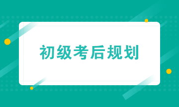 初級(jí)會(huì)計(jì)職稱考后轉(zhuǎn)戰(zhàn)實(shí)操&就業(yè) 帶你玩轉(zhuǎn)財(cái)務(wù)職場(chǎng)！
