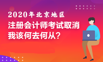 北京CPA考試取消！備考好幾個(gè)月的我該何去何從！