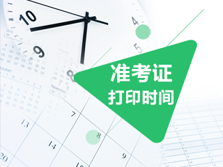 廣州12月CFA考試準考證打印時間是什么時候？