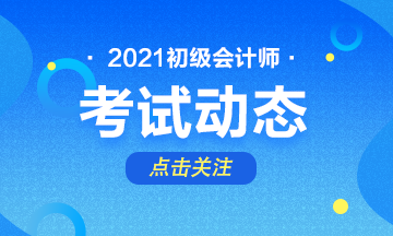 2021年初級會計如何報名？報名時間是什么時候？