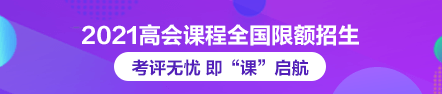 2021年高級會計師論文班限額招生 快來搶跑！