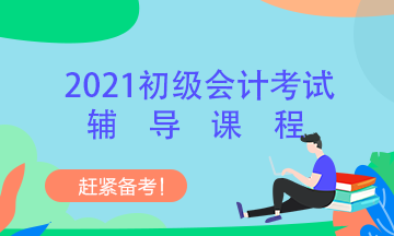 湖北省2021年初級會計考試培訓(xùn)班大家都了解嗎？