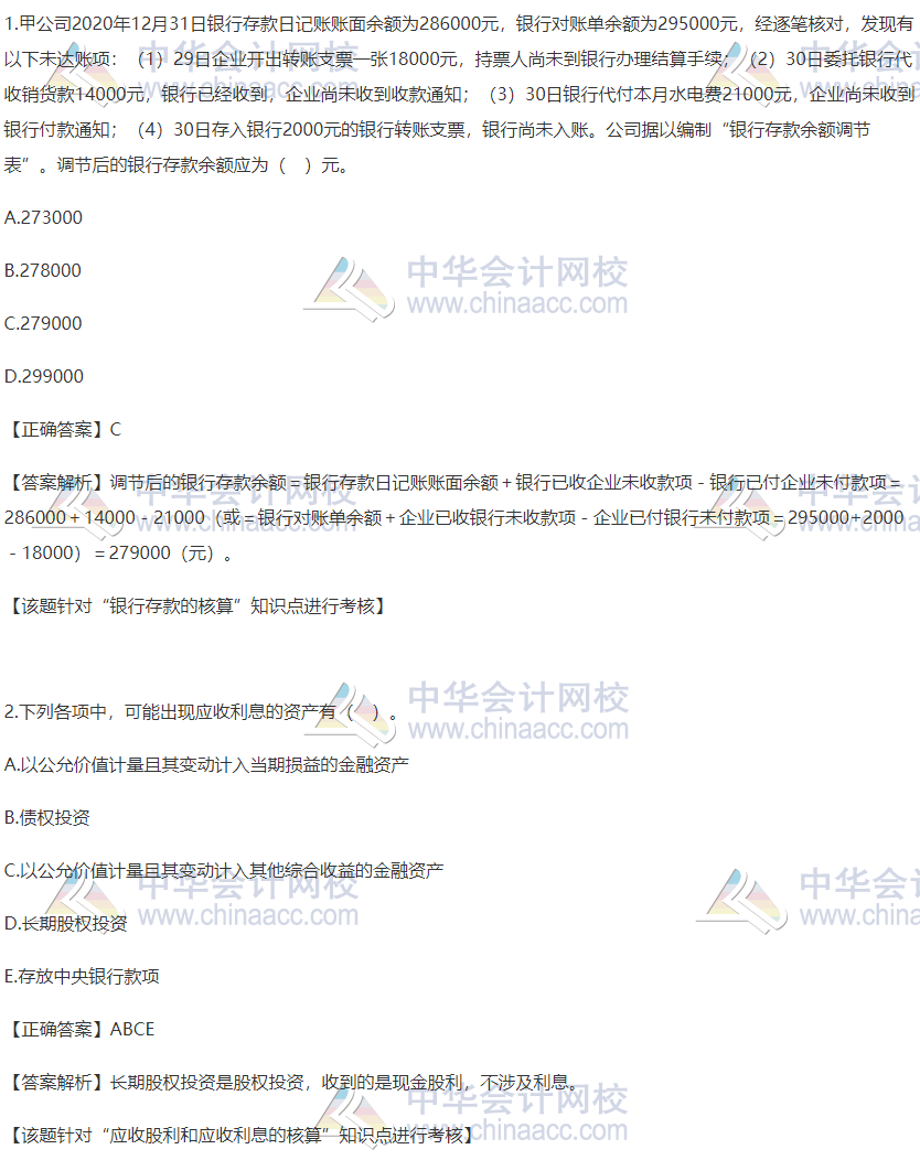 2020稅務(wù)師財(cái)務(wù)與會(huì)計(jì)精選習(xí)題：銀行存款和應(yīng)收股利
