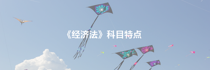 2021備考須知：中級經(jīng)濟法科目特點及學(xué)習(xí)建議！一文了解>