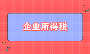 取得股息、紅利，如何準確適用企業(yè)所得稅政策？