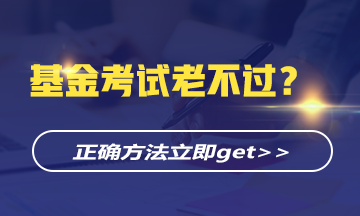 基金考試?yán)喜贿^？正確的學(xué)習(xí)方法立即get>>