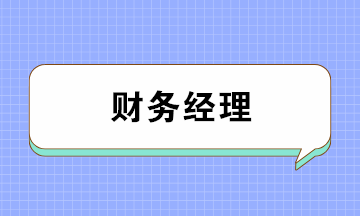 會計(jì)如何成為月薪上萬的財(cái)務(wù)經(jīng)理？五大要點(diǎn)缺一不可！
