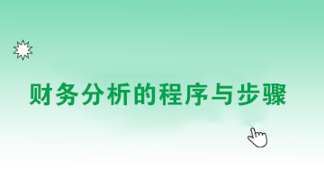 如何做好財(cái)務(wù)分析？點(diǎn)擊查看財(cái)務(wù)分析的程序與步驟