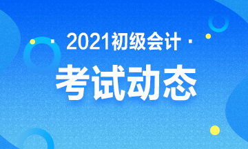 2021江蘇初級會(huì)計(jì)考試科目包含什么？