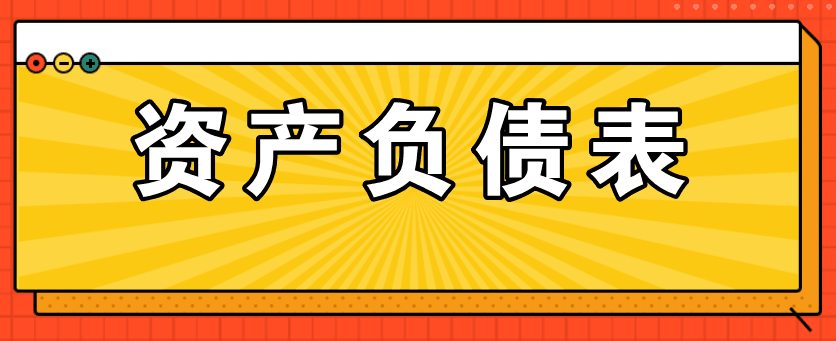 資產(chǎn)負債表的主要項目如何填列呢？太全了！值得收藏！