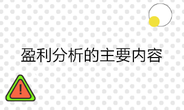 財(cái)務(wù)分析中的盈利能力分析包括哪些內(nèi)容？