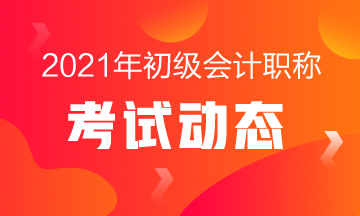 2021年初級會(huì)計(jì)考試時(shí)間是什么時(shí)候