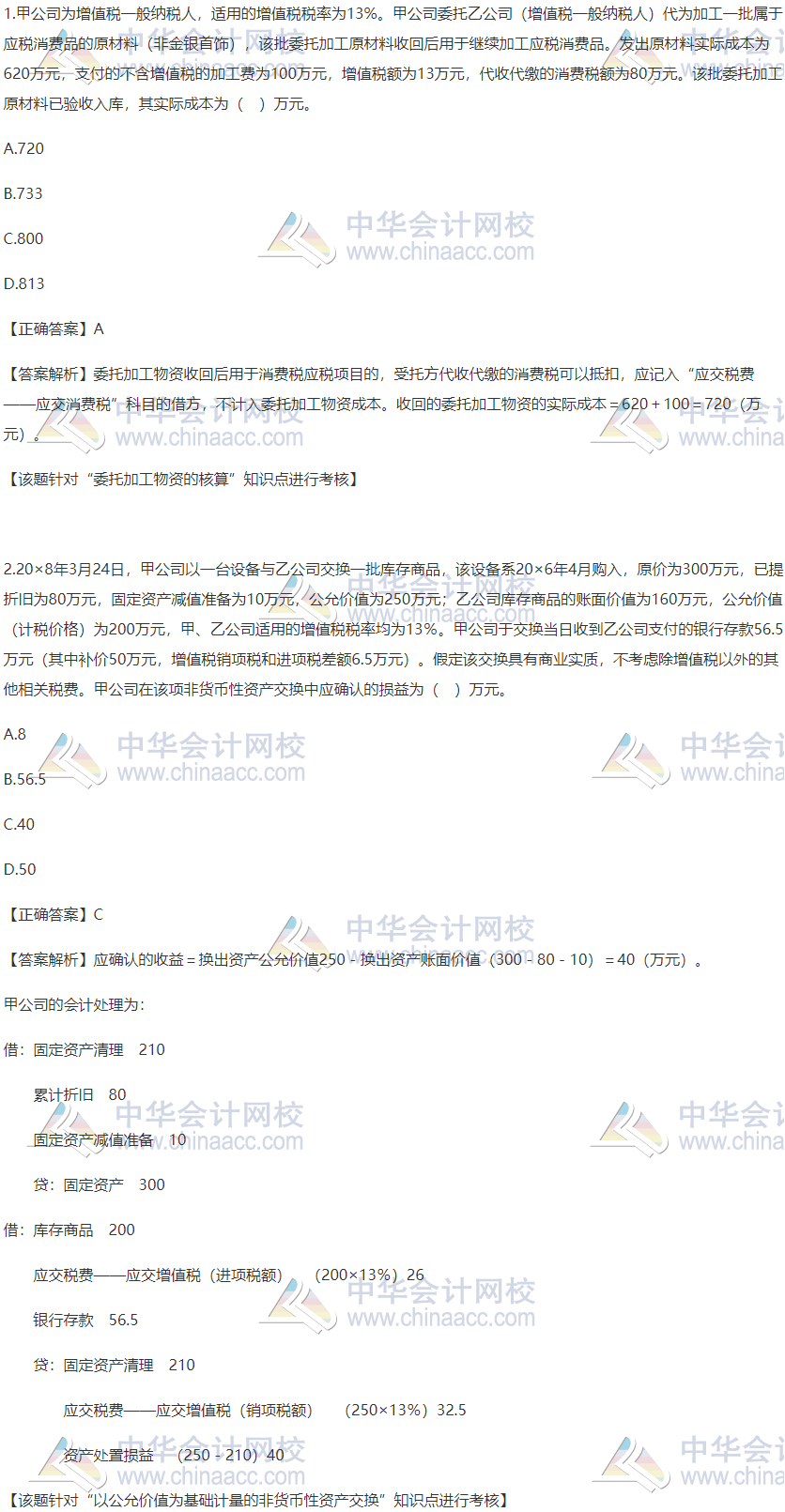 2020稅務(wù)師財務(wù)與會計精選習題：委托加工物資的核算