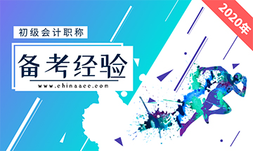 快樂學習 開心備考 2021年初級會計考試你開始準備了嗎？