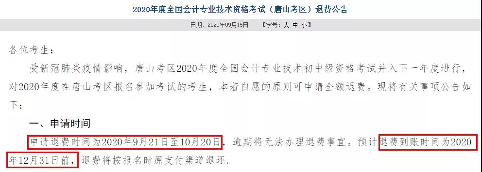 多地初級(jí)退費(fèi)已開始，記得提前申請(qǐng)！過(guò)時(shí)無(wú)效！