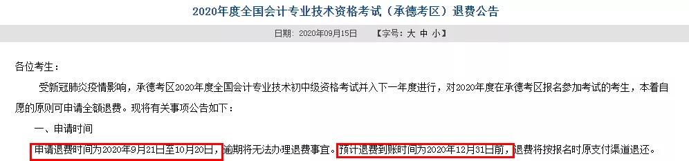多地初級(jí)退費(fèi)已開始，記得提前申請(qǐng)！過(guò)時(shí)無(wú)效！