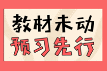 贏在起跑線！2021年中級會計職稱高效預(yù)習(xí)攻略來襲！