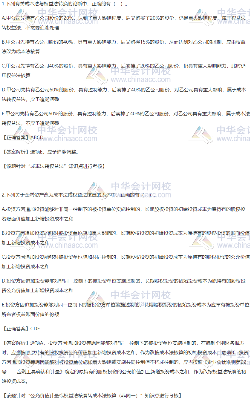 2020稅務(wù)師財(cái)務(wù)與會計(jì)精選習(xí)題：成本法和權(quán)益法