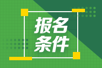 2021年FRM5月Part2考試報名條件是什么？