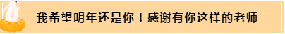 正保會(huì)計(jì)網(wǎng)校和班主任是我備考最堅(jiān)實(shí)的后盾！
