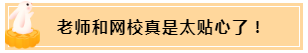 正保會(huì)計(jì)網(wǎng)校和班主任是我備考最堅(jiān)實(shí)的后盾！