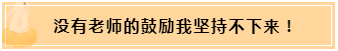 正保會(huì)計(jì)網(wǎng)校和班主任是我備考最堅(jiān)實(shí)的后盾！