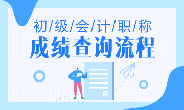 2020年遼寧初級會(huì)計(jì)成績查詢流程是什么？