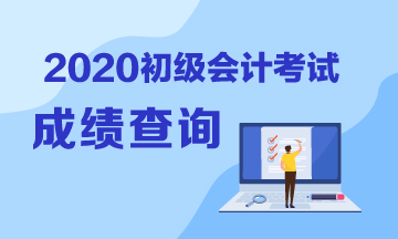 內蒙古2020年初級會計成績什么時候公布？